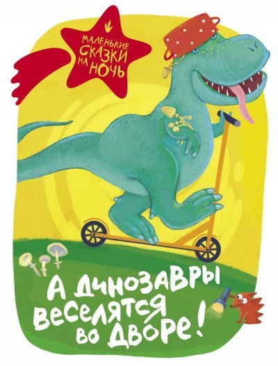 Скачать аудиокнигу А динозавры веселятся во дворе! (Сборник)