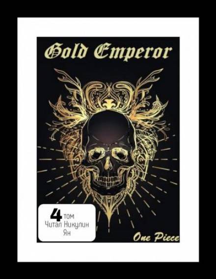 Скачать аудиокнигу One Piece: Gold Emperor [том 4]