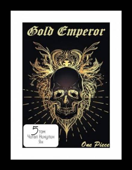 Скачать аудиокнигу One Piece: Gold Emperor [том 5]