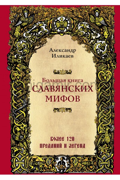 Скачать аудиокнигу Большая книга славянских мифов