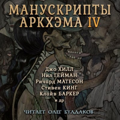 Аудиокнига Манускрипты Аркхэма 4 (Сборник)