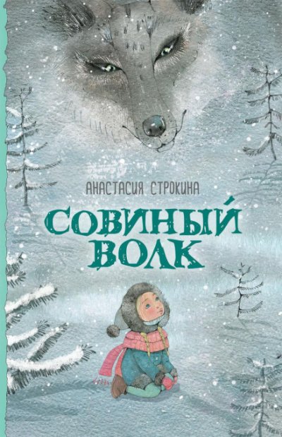 Совиный волк - Анастасия Строкина
