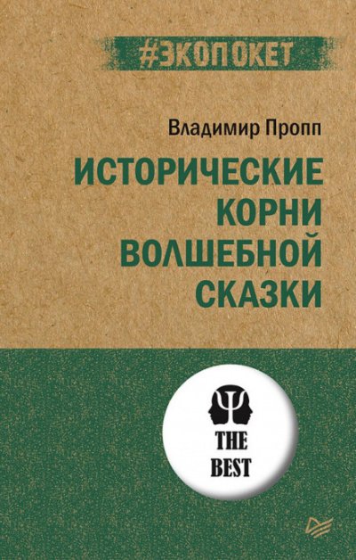 Аудиокнига Исторические корни волшебной сказки