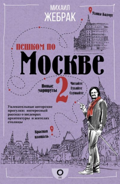 Аудиокнига Пешком по Москве - 2