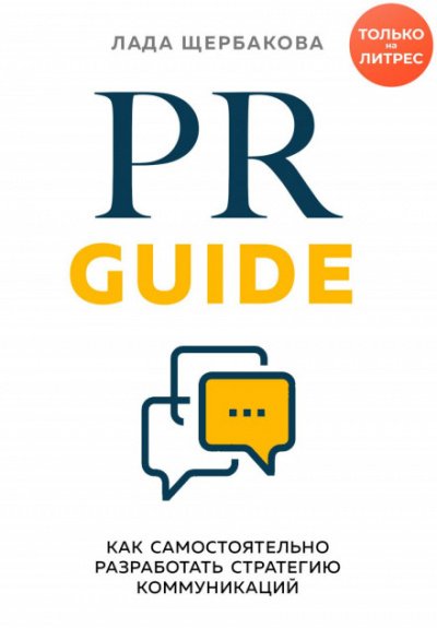 Аудиокнига PR Guide. Как самостоятельно разработать стратегию коммуникаций