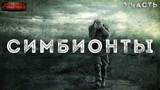 Симбионты 3 - Алексей Доронин
