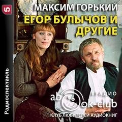 Аудиокнига Егор Булычов и другие