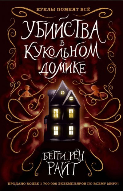 Убийства в кукольном домике - Бетти Райт