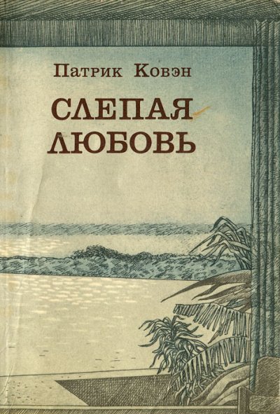 Аудиокнига Слепая Любовь Слушать Онлайн Или Скачать Бесплатно Mp3.