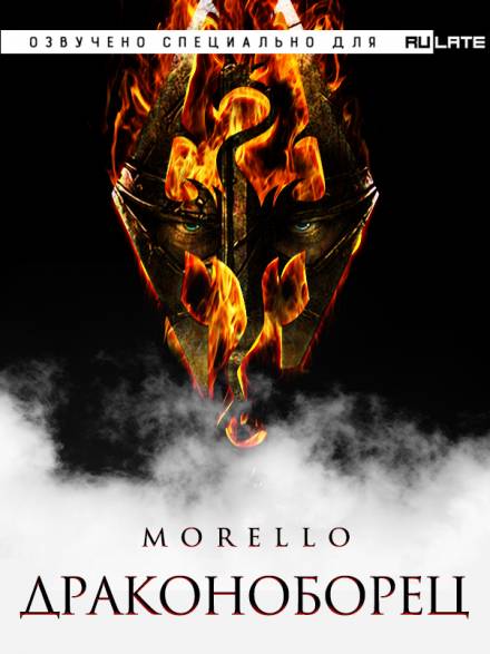 Драконоборец - Morello