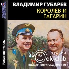 Аудиокнига Королев и Гагарин