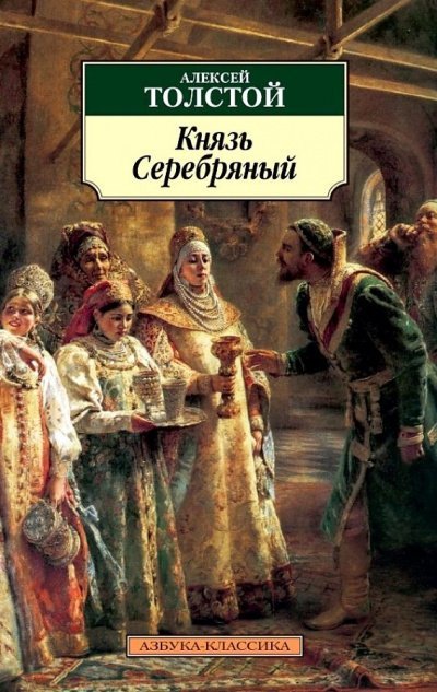 Князь Серебряный - Алексей Константинович Толстой