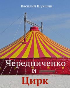 Скачать аудиокнигу Чередниченко и цирк