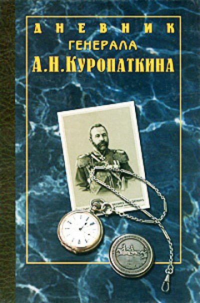 Дневник генерала Куропаткина - Алексей Куропаткин