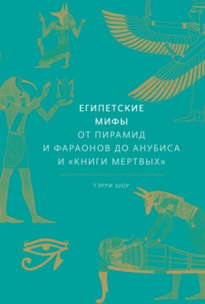 Аудиокнига Египетские мифы. От пирамид и фараонов до Анубиса и «Книги мертвых»