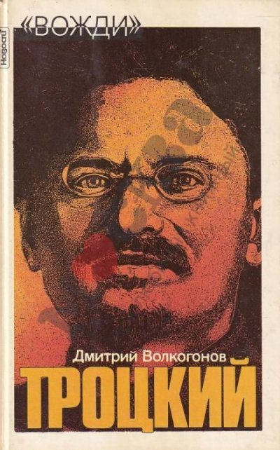 Аудиокнига Лев Троцкий. Политический портрет