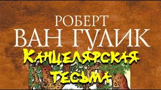 Канцелярская тесьма - Роберт ван Гулик