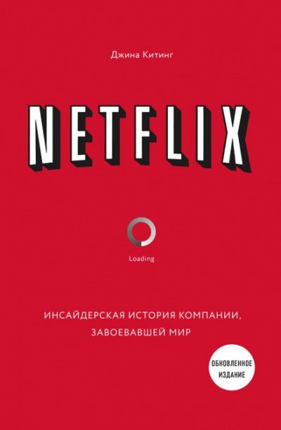 Аудиокнига Netflix. Инсайдерская история компании, завоевавшей мир