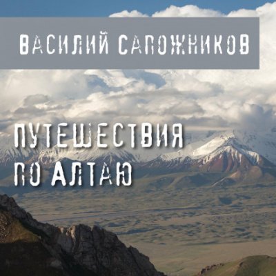 Аудиокнига Путешествия по Алтаю