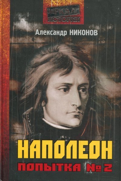 Наполеон. Попытка № 2 - Александр Никонов