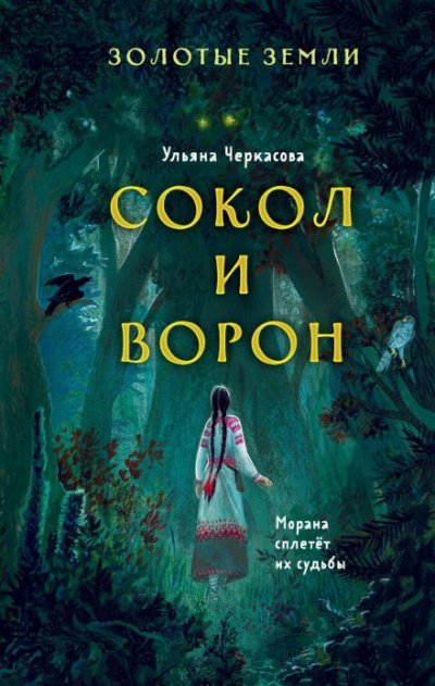 Сокол и Ворон - Ульяна Черкасова