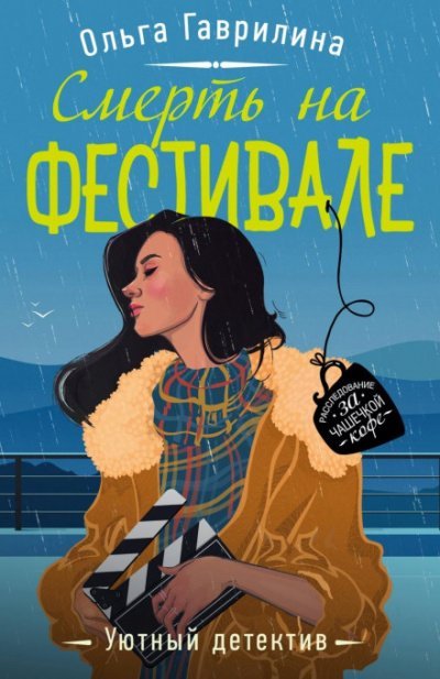 Смерть на фестивале - Ольга Гаврилина