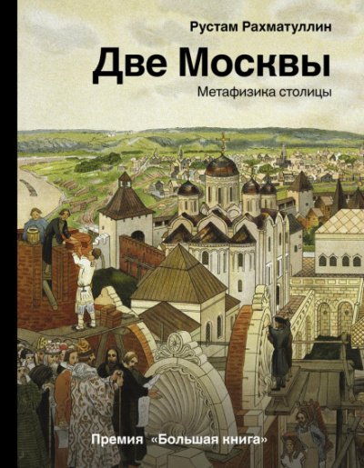 Аудиокнига Две Москвы: Метафизика столицы