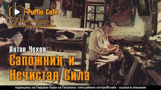 Сапожник и нечистая сила - Антон Чехов
