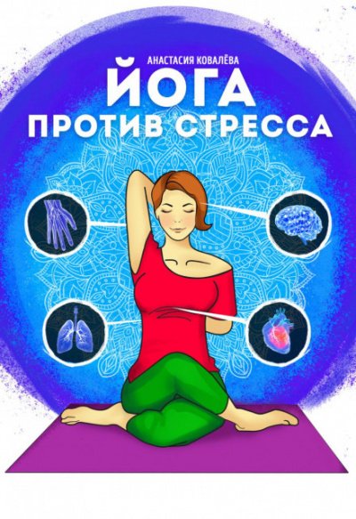 Йога против стресса - Анастасия Ковалева