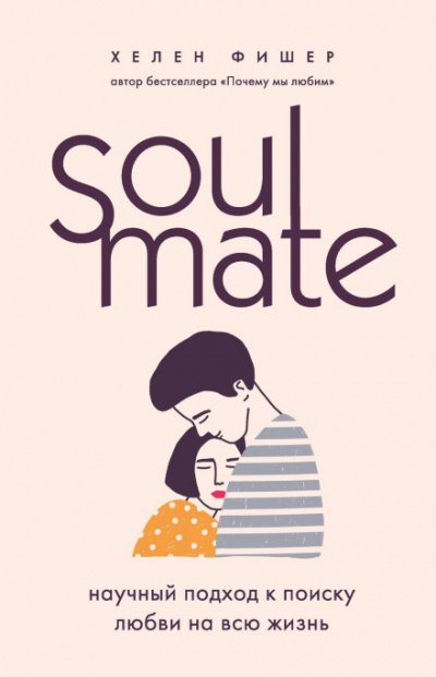 Скачать аудиокнигу Soulmate. Научный подход к поиску любви на всю жизнь
