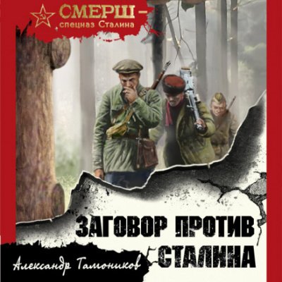 Аудиокнига Заговор против Сталина