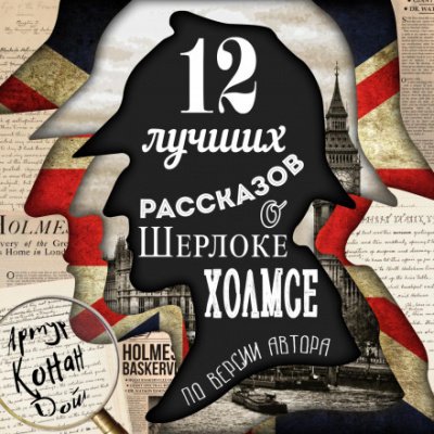 Скачать аудиокнигу 12 лучших рассказов о Шерлоке Холмсе (по версии автора)