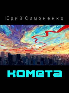 Комета - Юрий Симоненко