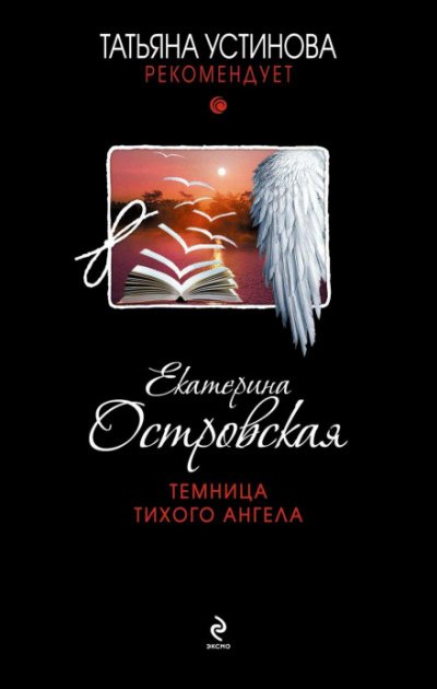 Темница тихого ангела - Екатерина Островская