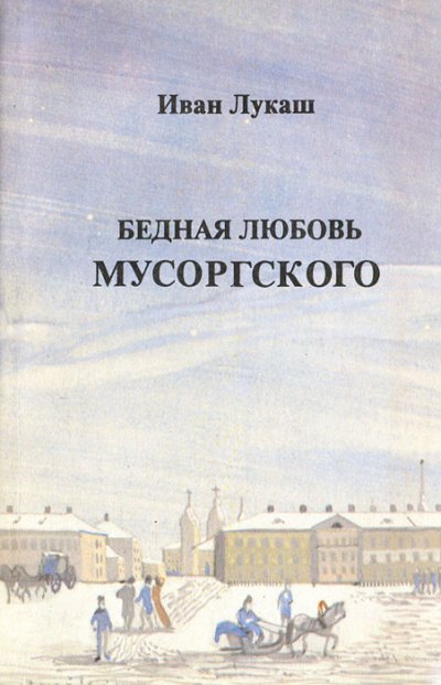 Бедная любовь Мусоргского - Иван Лукаш