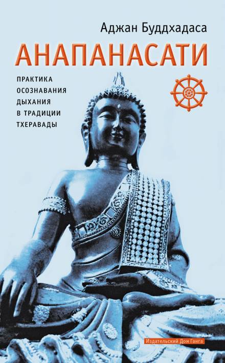 Аудиокнига Анапанасати. Практика осознавания дыхания в традиции тхеравады