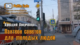 Пантеон советов молодым людям - Аркадий Аверченко