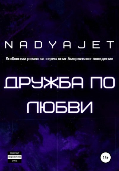 Дружба по любви - Nadya Jet