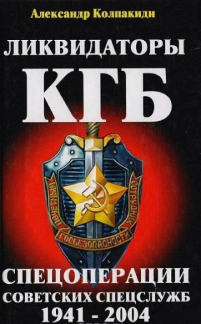 Аудиокнига Ликвидаторы КГБ. Спецоперации советских спецслужб 1941 - 2004