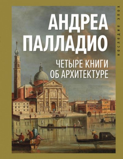 Четыре книги об архитектуре - Андреа Палладио