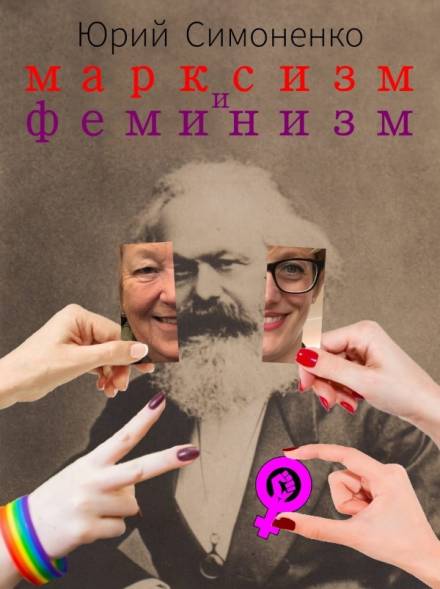 Скачать аудиокнигу Марксизм и феминизм