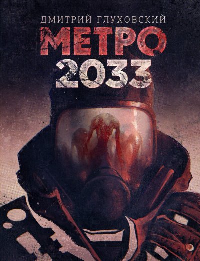 Аудиокнига Метро 2033