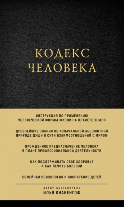 Кодекс человека - Илья Кнабенгоф