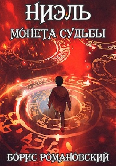 Монета Судьбы - Борис Романовский