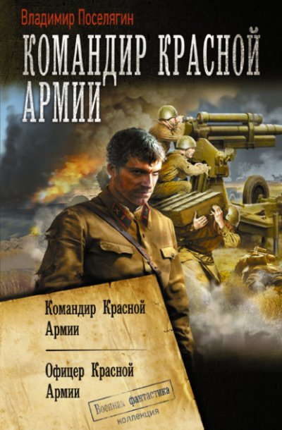 Офицер Красной Армии - Владимир Поселягин