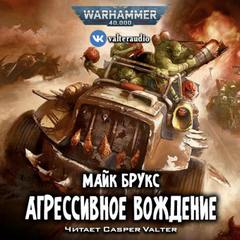 Скачать аудиокнигу Warhammer 40000. Агрессивное вождение