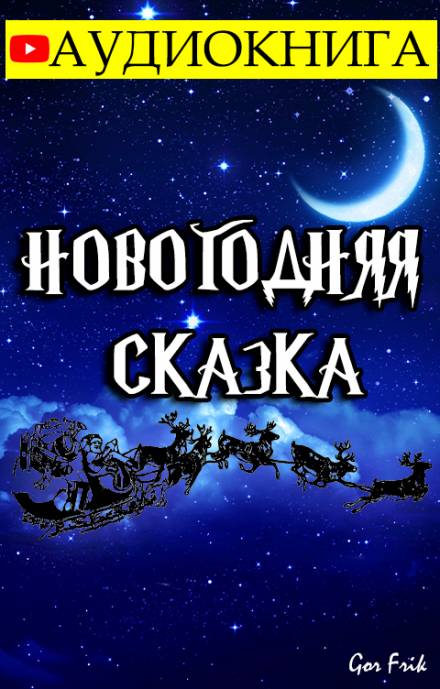 Новогодняя Сказка - Gor Frik
