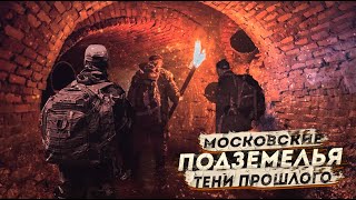 Московские подземелья. Тени прошлого - Дмитрий Фролов