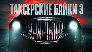 Таксёрские байки 3 - Евгений Шиков, Герман Шендеров