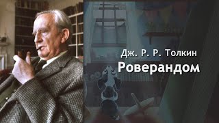 Роверандом - Джон Толкин